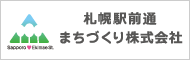 札幌駅前通まちづくり株式会社